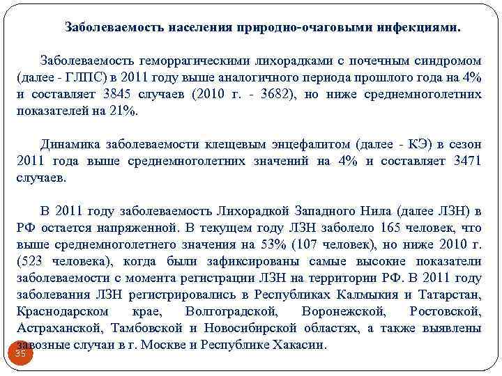 Заболеваемость населения природно-очаговыми инфекциями. Заболеваемость геморрагическими лихорадками с почечным синдромом (далее - ГЛПС) в