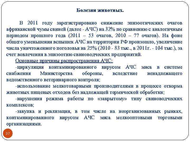 Болезни животных. В 2011 году зарегистрировано снижение эпизоотических очагов африканской чумы свиней (далее -