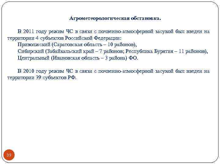 Агрометеорологическая обстановка. В 2011 году режим ЧС в связи с почвенно-атмосферной засухой был введен