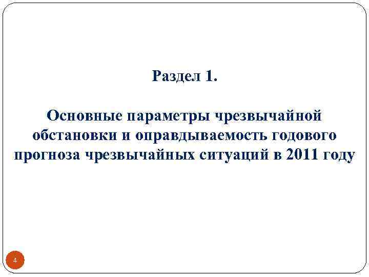 Раздел 1. Основные параметры чрезвычайной обстановки и оправдываемость годового прогноза чрезвычайных ситуаций в 2011