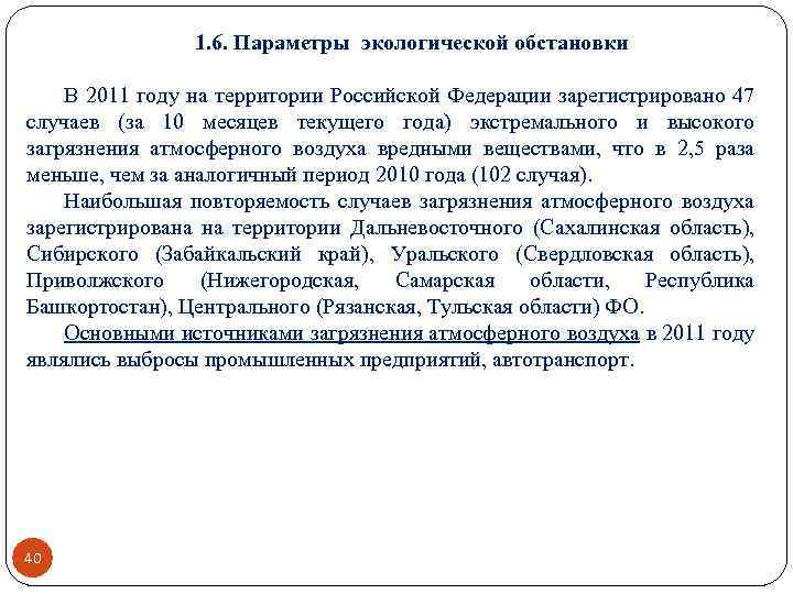 1. 6. Параметры экологической обстановки В 2011 году на территории Российской Федерации зарегистрировано 47
