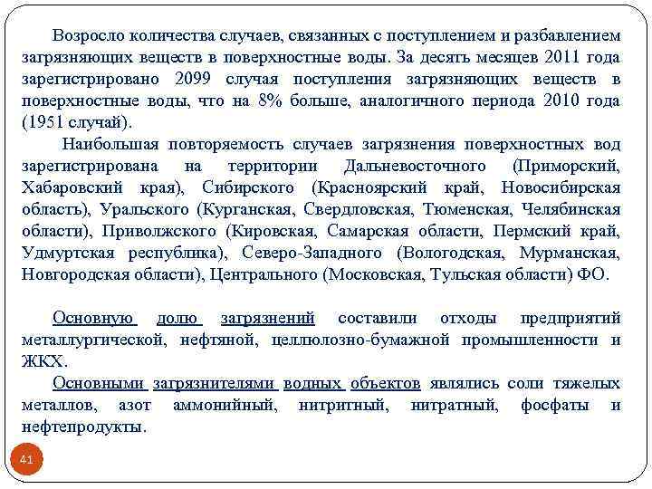 Возросло количества случаев, связанных с поступлением и разбавлением загрязняющих веществ в поверхностные воды. За