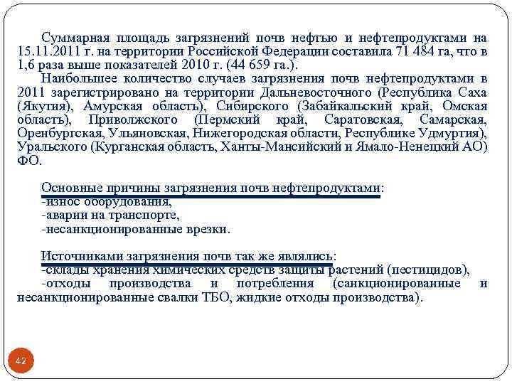 Суммарная площадь загрязнений почв нефтью и нефтепродуктами на 15. 11. 2011 г. на территории