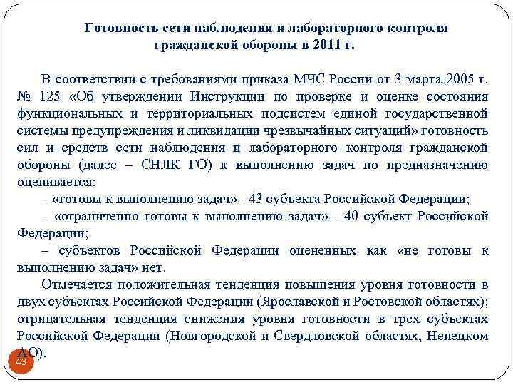 Готовность сети наблюдения и лабораторного контроля гражданской обороны в 2011 г. В соответствии с