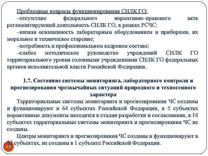 Проблемные вопросы функционирования СНЛК ГО: –отсутствие федерального нормативно-правового акта регламентирующей деятельность СНЛК ГО, в