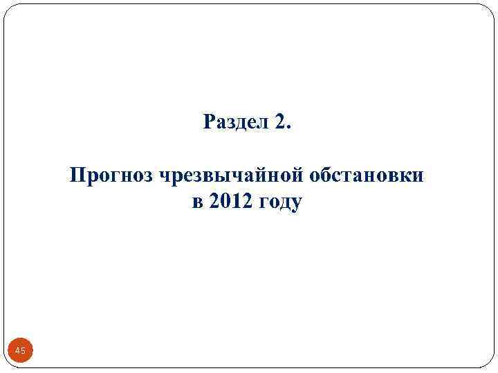 Раздел 2. Прогноз чрезвычайной обстановки в 2012 году 45 