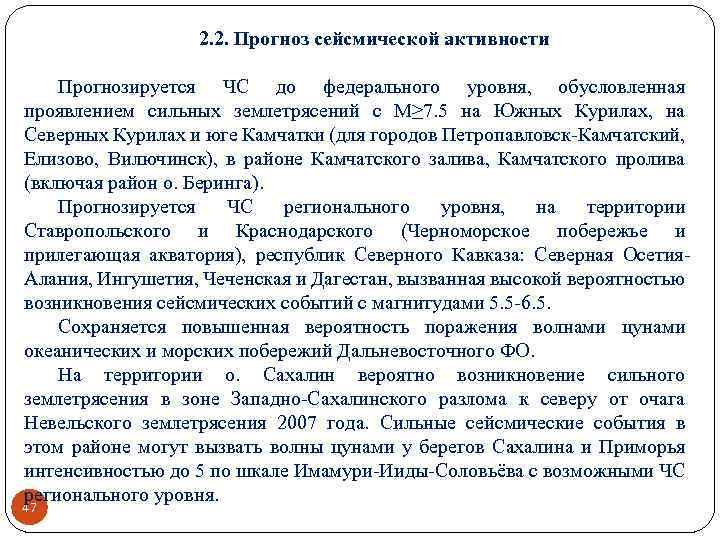 2. 2. Прогноз сейсмической активности Прогнозируется ЧС до федерального уровня, обусловленная проявлением сильных землетрясений