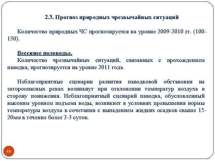 2. 3. Прогноз природных чрезвычайных ситуаций Количество природных ЧС прогнозируется на уровне 2009 -2010
