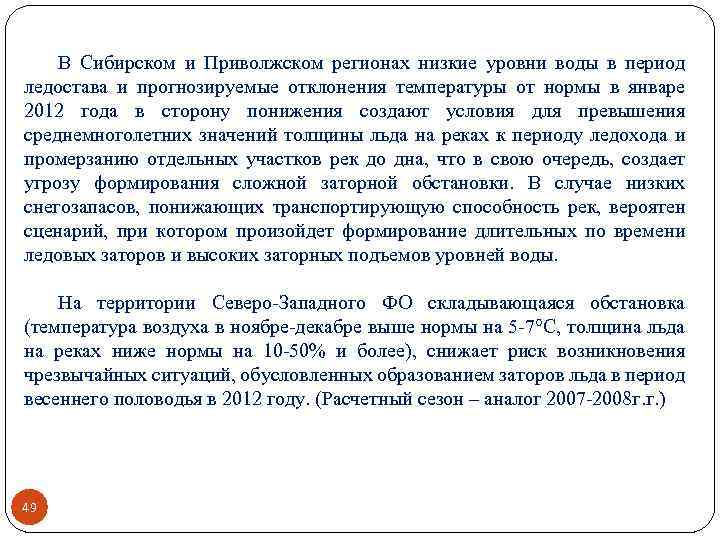 В Сибирском и Приволжском регионах низкие уровни воды в период ледостава и прогнозируемые отклонения