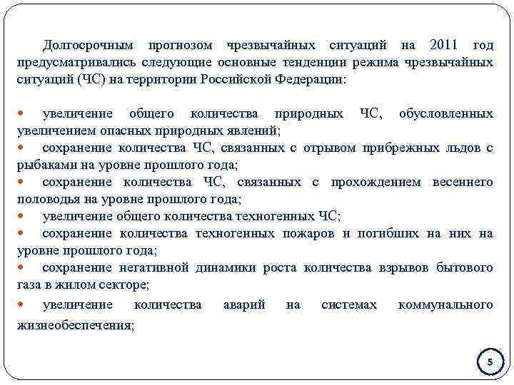 Долгосрочным прогнозом чрезвычайных ситуаций на 2011 год предусматривались следующие основные тенденции режима чрезвычайных ситуаций
