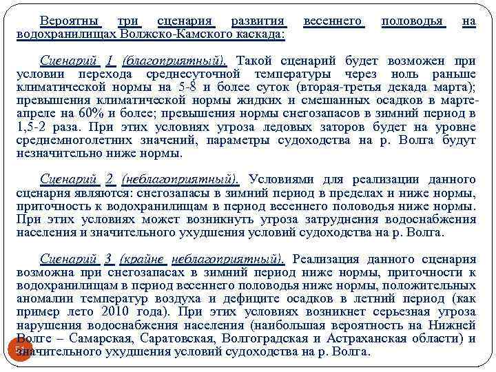 Вероятны три сценария развития водохранилищах Волжско-Камского каскада: весеннего половодья на Сценарий 1 (благоприятный). Такой