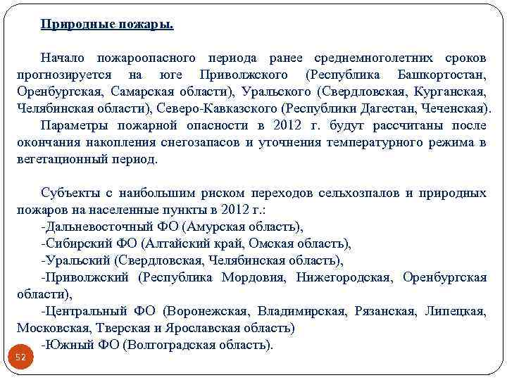 Природные пожары. Начало пожароопасного периода ранее среднемноголетних сроков прогнозируется на юге Приволжского (Республика Башкортостан,