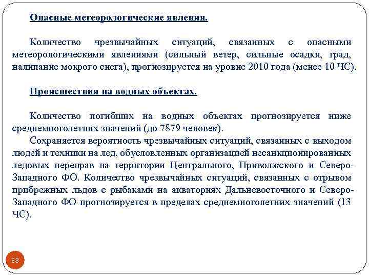 Опасные метеорологические явления. Количество чрезвычайных ситуаций, связанных с опасными метеорологическими явлениями (сильный ветер, сильные