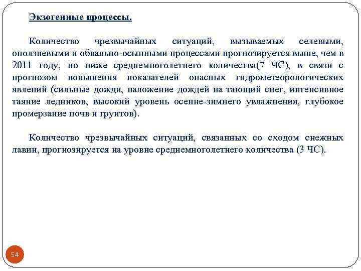Экзогенные процессы. Количество чрезвычайных ситуаций, вызываемых селевыми, оползневыми и обвально-осыпными процессами прогнозируется выше, чем