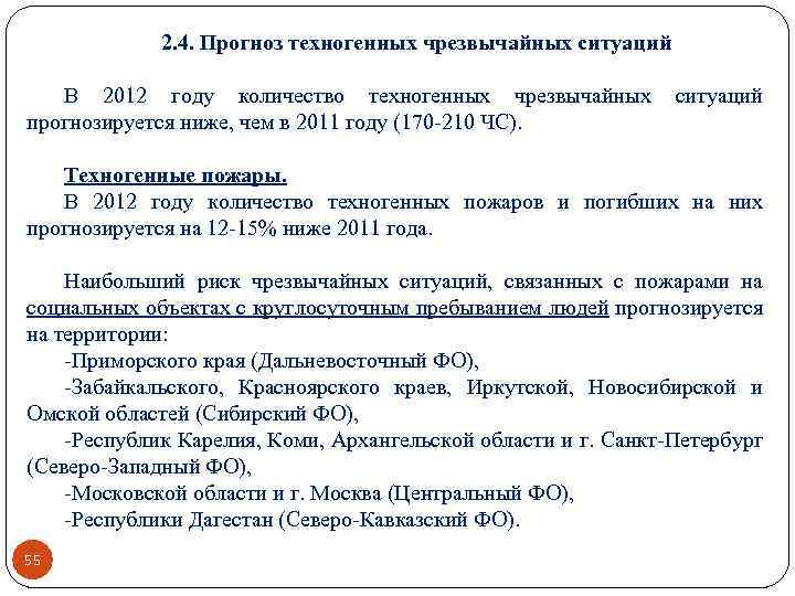 2. 4. Прогноз техногенных чрезвычайных ситуаций В 2012 году количество техногенных чрезвычайных прогнозируется ниже,
