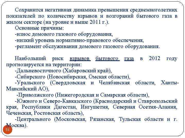 Сохранится негативная динамика превышения среднемноголетних показателей по количеству взрывов и возгораний бытового газа в