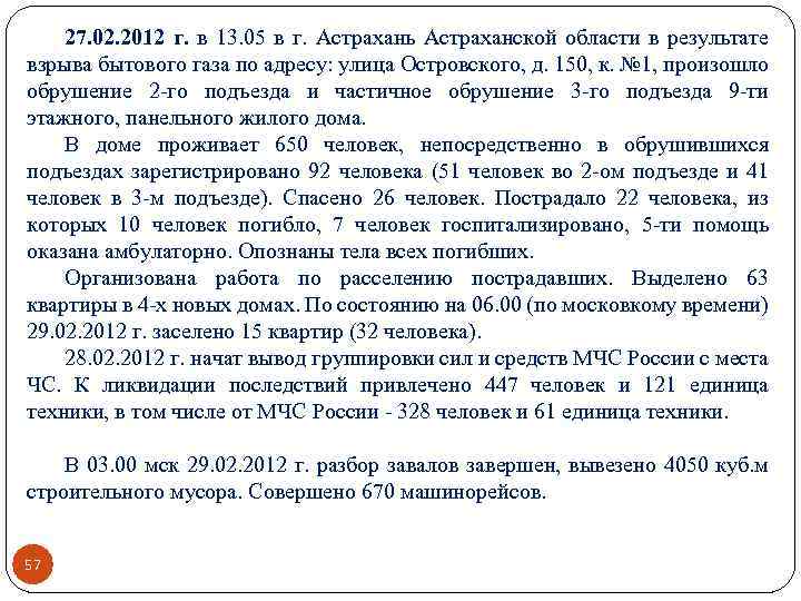 27. 02. 2012 г. в 13. 05 в г. Астрахань Астраханской области в результате