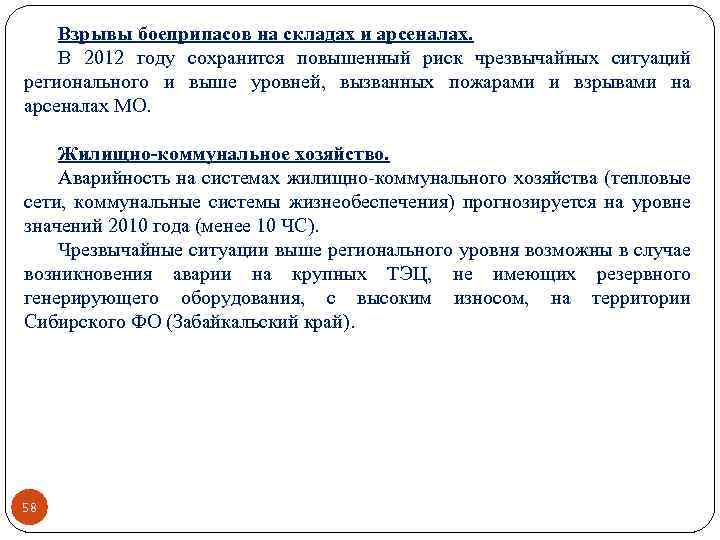 Взрывы боеприпасов на складах и арсеналах. В 2012 году сохранится повышенный риск чрезвычайных ситуаций