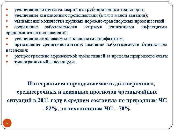 увеличение количества аварий на трубопроводном транспорте; увеличение авиационных происшествий (в т. ч в малой