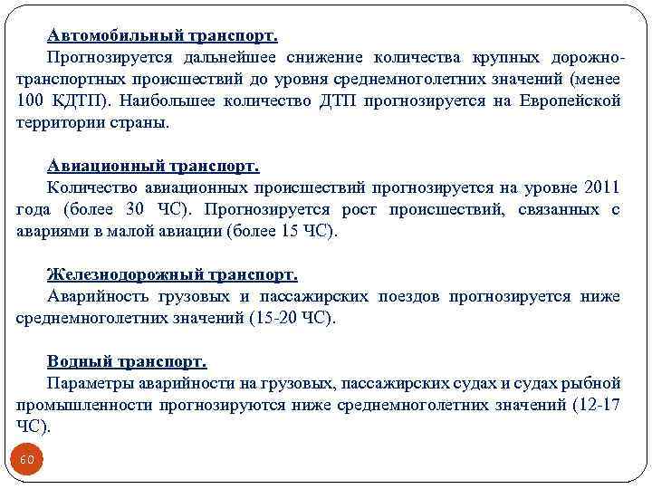 Автомобильный транспорт. Прогнозируется дальнейшее снижение количества крупных дорожнотранспортных происшествий до уровня среднемноголетних значений (менее