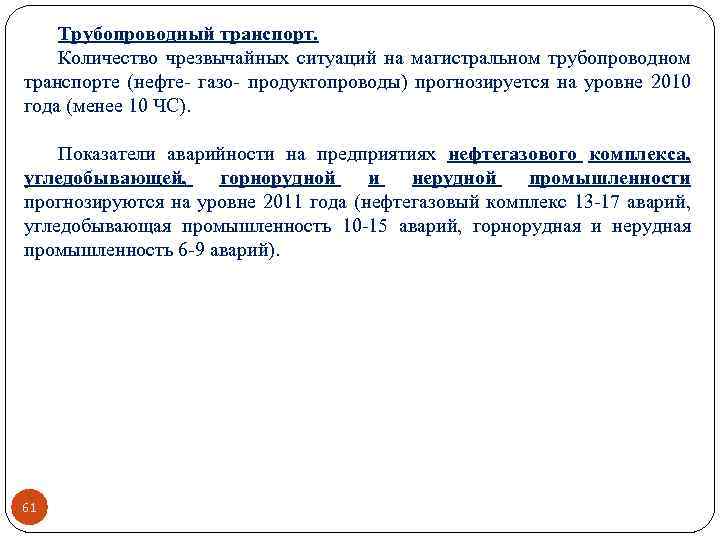 Трубопроводный транспорт. Количество чрезвычайных ситуаций на магистральном трубопроводном транспорте (нефте- газо- продуктопроводы) прогнозируется на
