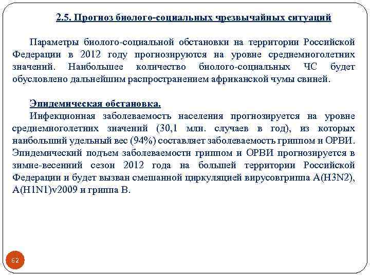 2. 5. Прогноз биолого-социальных чрезвычайных ситуаций Параметры биолого-социальной обстановки на территории Российской Федерации в