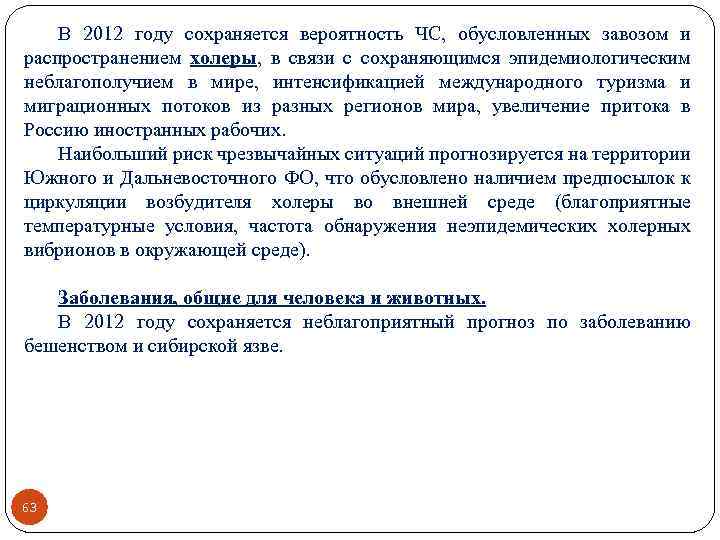 В 2012 году сохраняется вероятность ЧС, обусловленных завозом и распространением холеры, в связи с