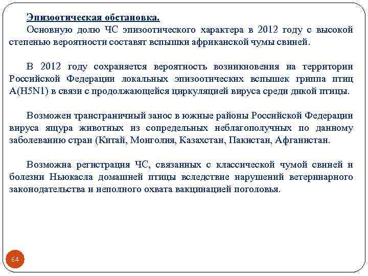 Эпизоотическая обстановка. Основную долю ЧС эпизоотического характера в 2012 году с высокой степенью вероятности