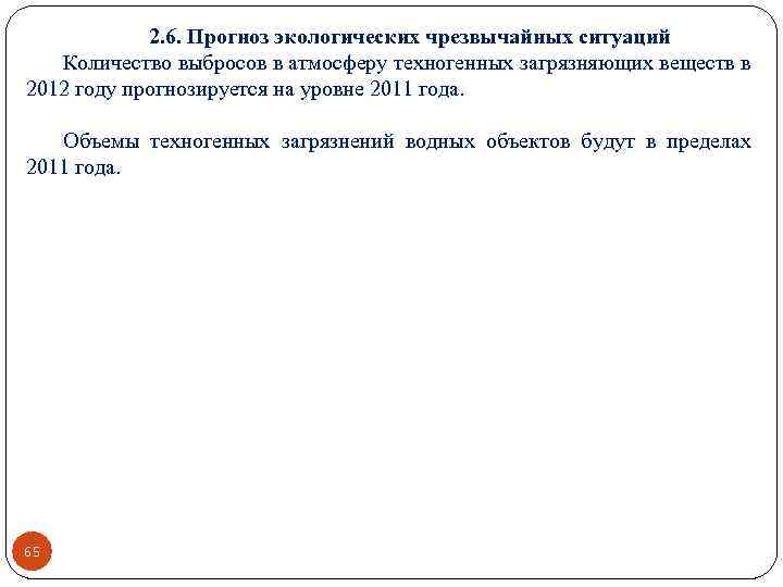 2. 6. Прогноз экологических чрезвычайных ситуаций Количество выбросов в атмосферу техногенных загрязняющих веществ в