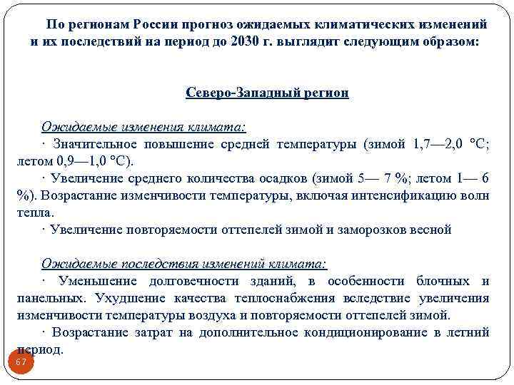 По регионам России прогноз ожидаемых климатических изменений и их последствий на период до 2030