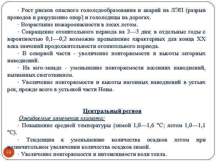 · Рост рисков опасного гололедообразования и аварий на ЛЭП (разрыв проводов и разрушение опор)