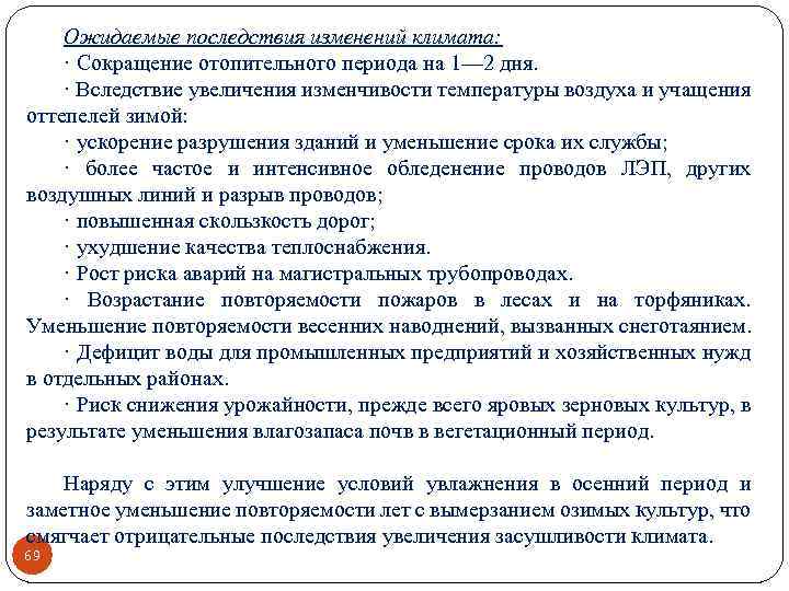 Ожидаемые последствия изменений климата: · Сокращение отопительного периода на 1— 2 дня. · Вследствие
