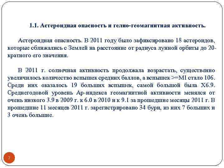 1. 1. Астероидная опасность и гелио-геомагнитная активность. Астероидная опасность. В 2011 году было зафиксировано