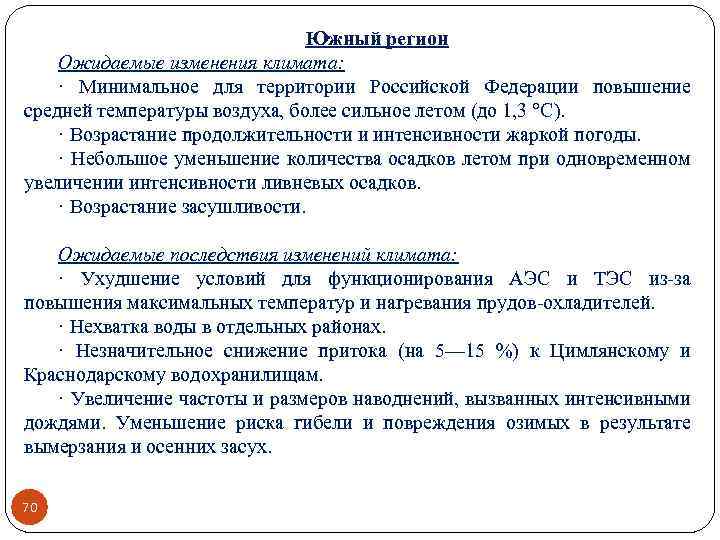 Южный регион Ожидаемые изменения климата: · Минимальное для территории Российской Федерации повышение средней температуры