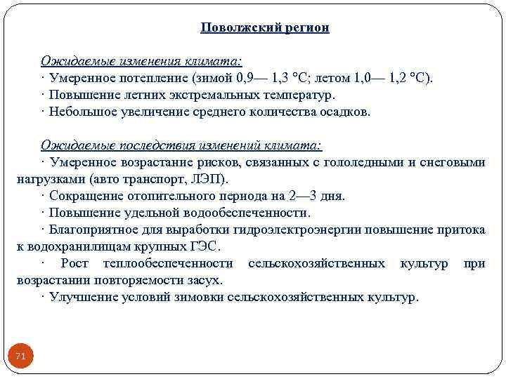 Поволжский регион Ожидаемые изменения климата: · Умеренное потепление (зимой 0, 9— 1, 3 °С;