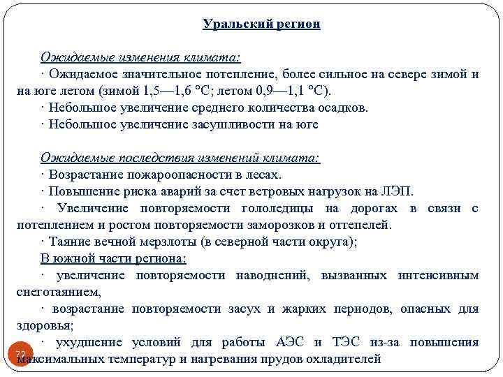 Уральский регион Ожидаемые изменения климата: · Ожидаемое значительное потепление, более сильное на севере зимой