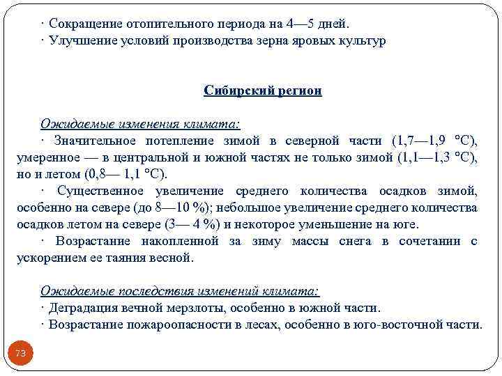 · Сокращение отопительного периода на 4— 5 дней. · Улучшение условий производства зерна яровых