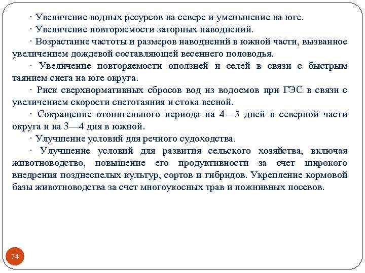 · Увеличение водных ресурсов на севере и уменьшение на юге. · Увеличение повторяемости заторных