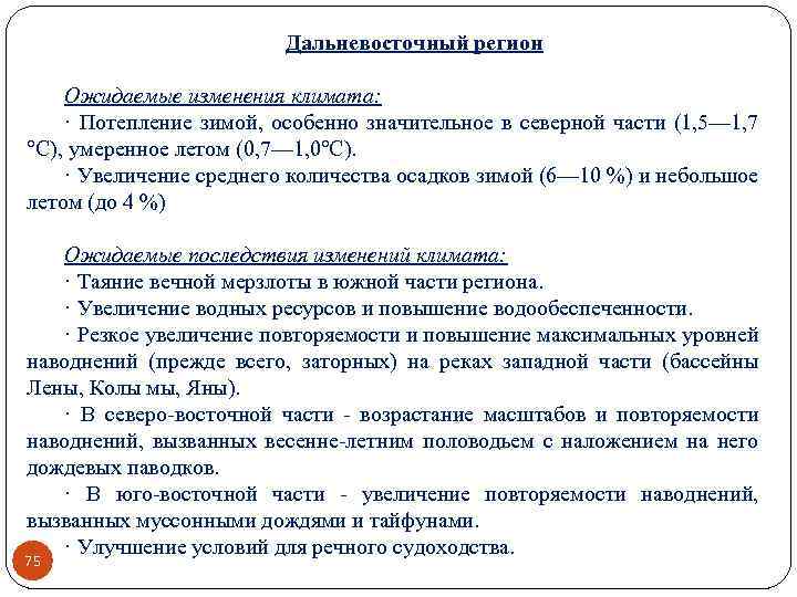 Дальневосточный регион Ожидаемые изменения климата: · Потепление зимой, особенно значительное в северной части (1,
