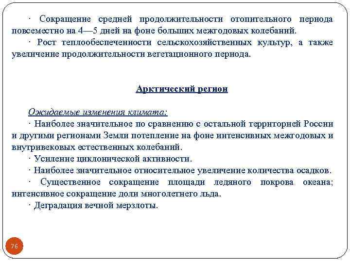 · Сокращение средней продолжительности отопительного периода повсеместно на 4— 5 дней на фоне больших