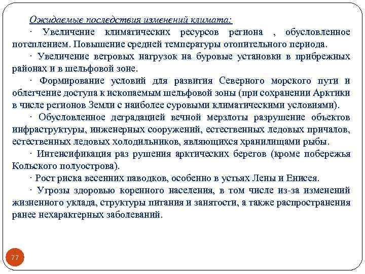 Ожидаемые последствия изменений климата: · Увеличение климатических ресурсов региона , обусловленное потеплением. Повышение средней