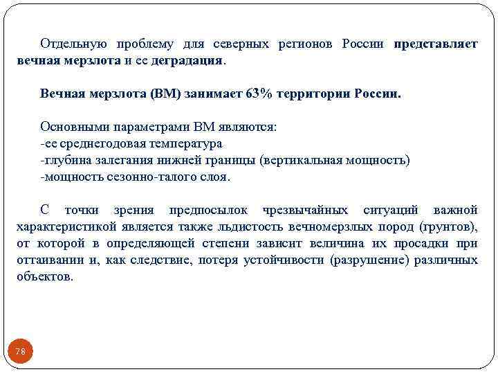 Отдельную проблему для северных регионов России представляет вечная мерзлота и ее деградация. Вечная мерзлота