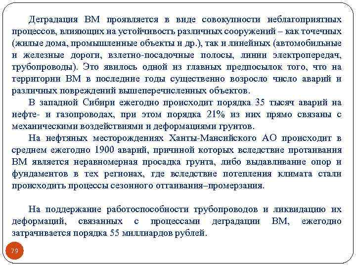 Деградация ВМ проявляется в виде совокупности неблагоприятных процессов, влияющих на устойчивость различных сооружений –
