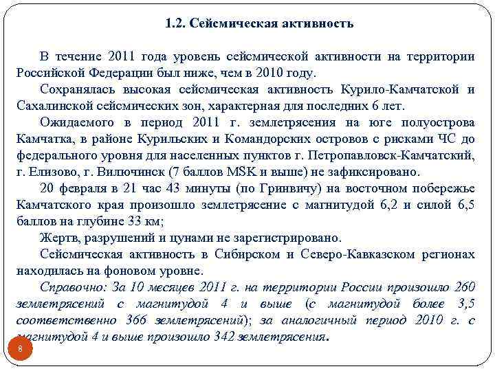 1. 2. Сейсмическая активность В течение 2011 года уровень сейсмической активности на территории Российской