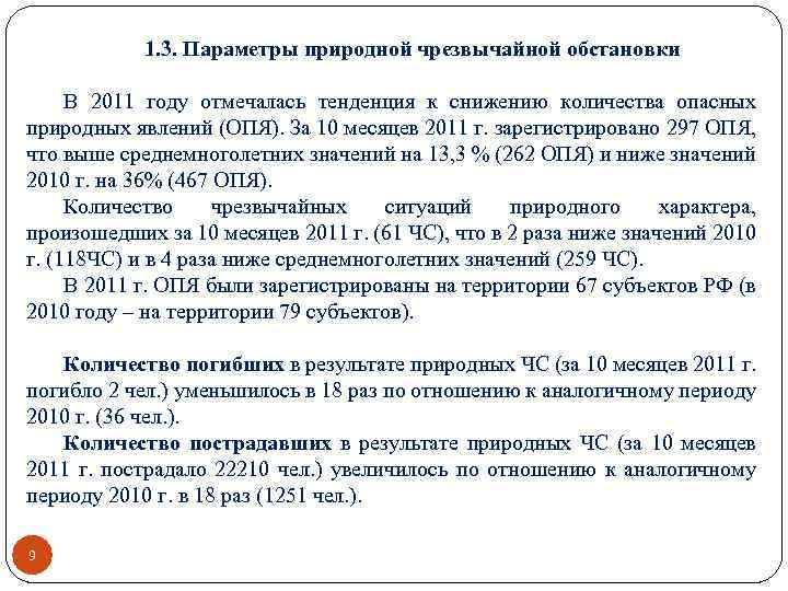 1. 3. Параметры природной чрезвычайной обстановки В 2011 году отмечалась тенденция к снижению количества