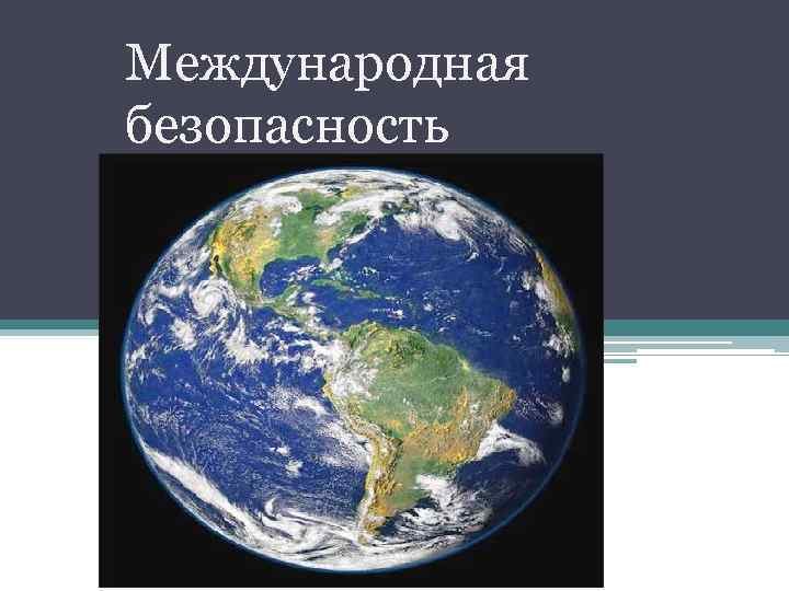 Международная безопасность предмет. Международная безопасность. Международная безопасность презентация. Международная безо. Международная безопасность ppt.