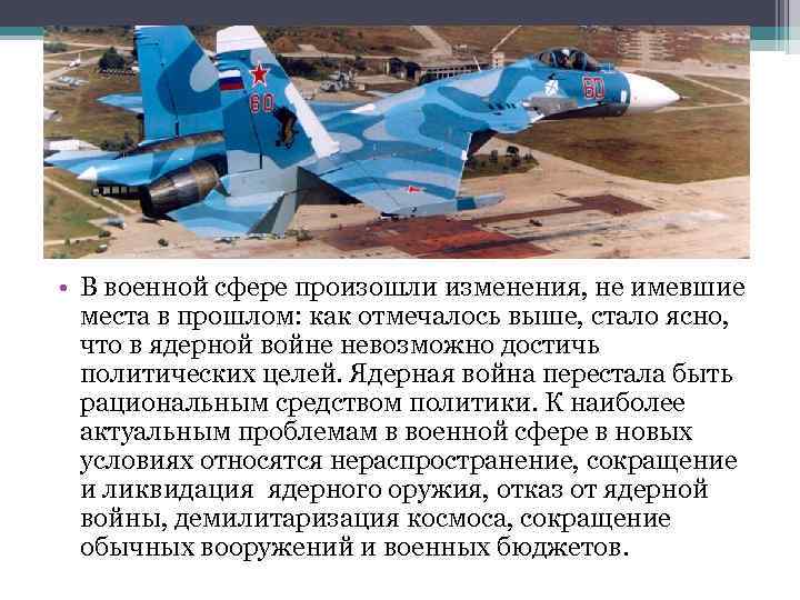  • В военной сфере произошли изменения, не имевшие места в прошлом: как отмечалось