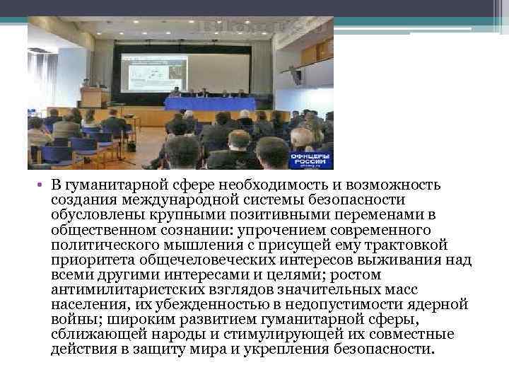  • В гуманитарной сфере необходимость и возможность создания международной системы безопасности обусловлены крупными