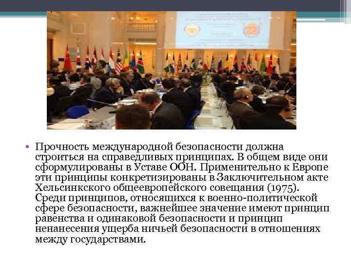  • Прочность международной безопасности должна строиться на справедливых принципах. В общем виде они