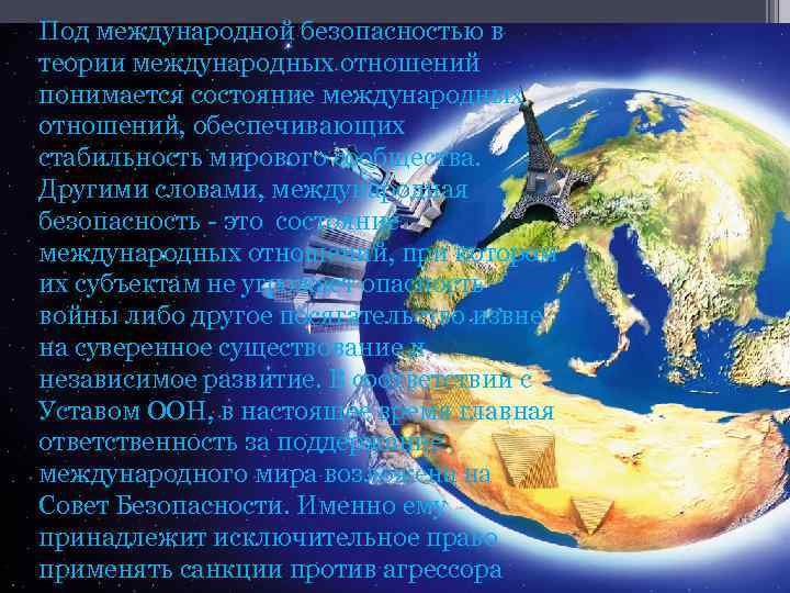 Под международной безопасностью в теории международных отношений понимается состояние международных отношений, обеспечивающих стабильность мирового